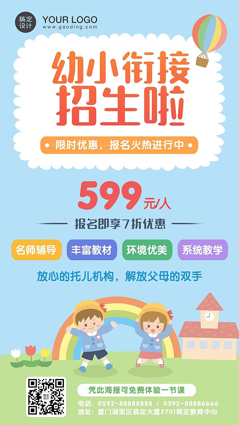 幼小衔接升学班招生海报