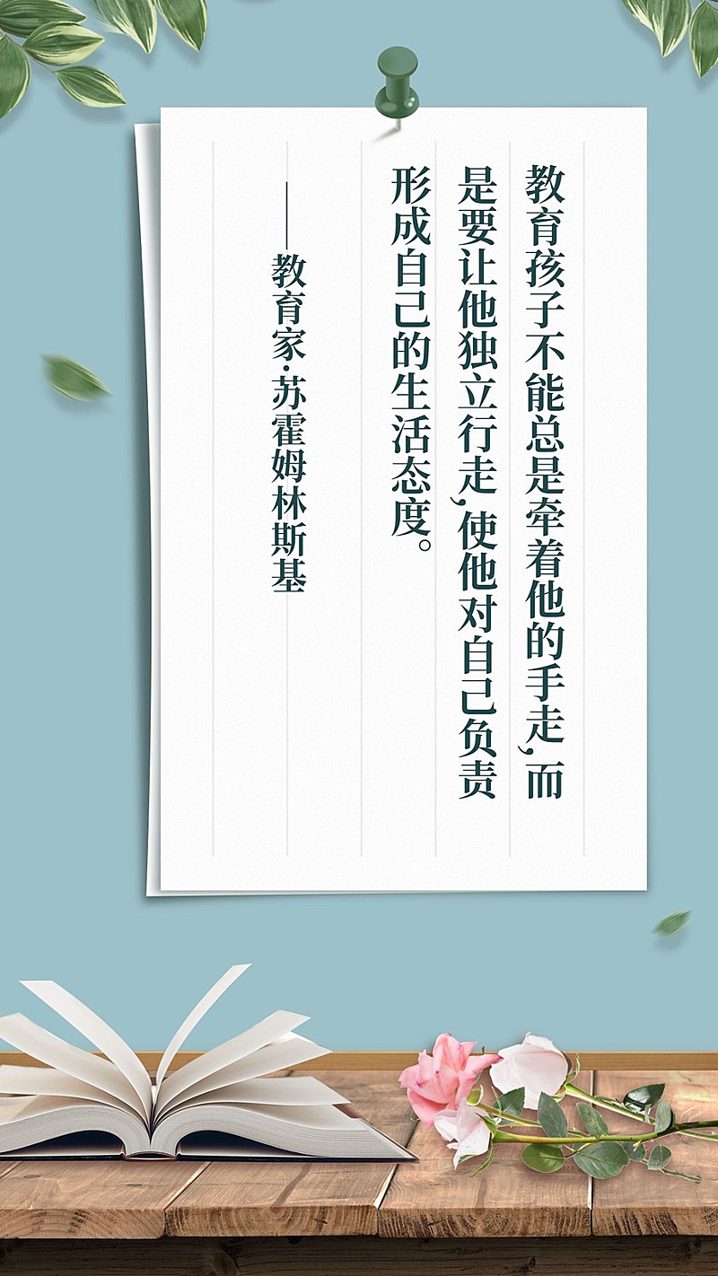 教育理念宣传日签海报