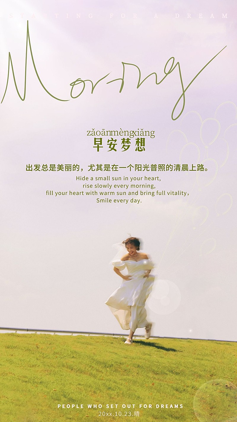 早安问候正能量手机海报