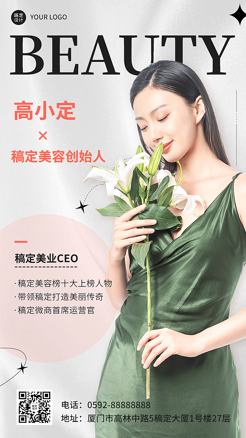 微商美业美容个人形象宣传包装社交名片时尚风手机海报