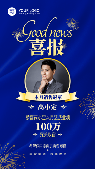 微商销冠业绩喜报手机海报预览效果
