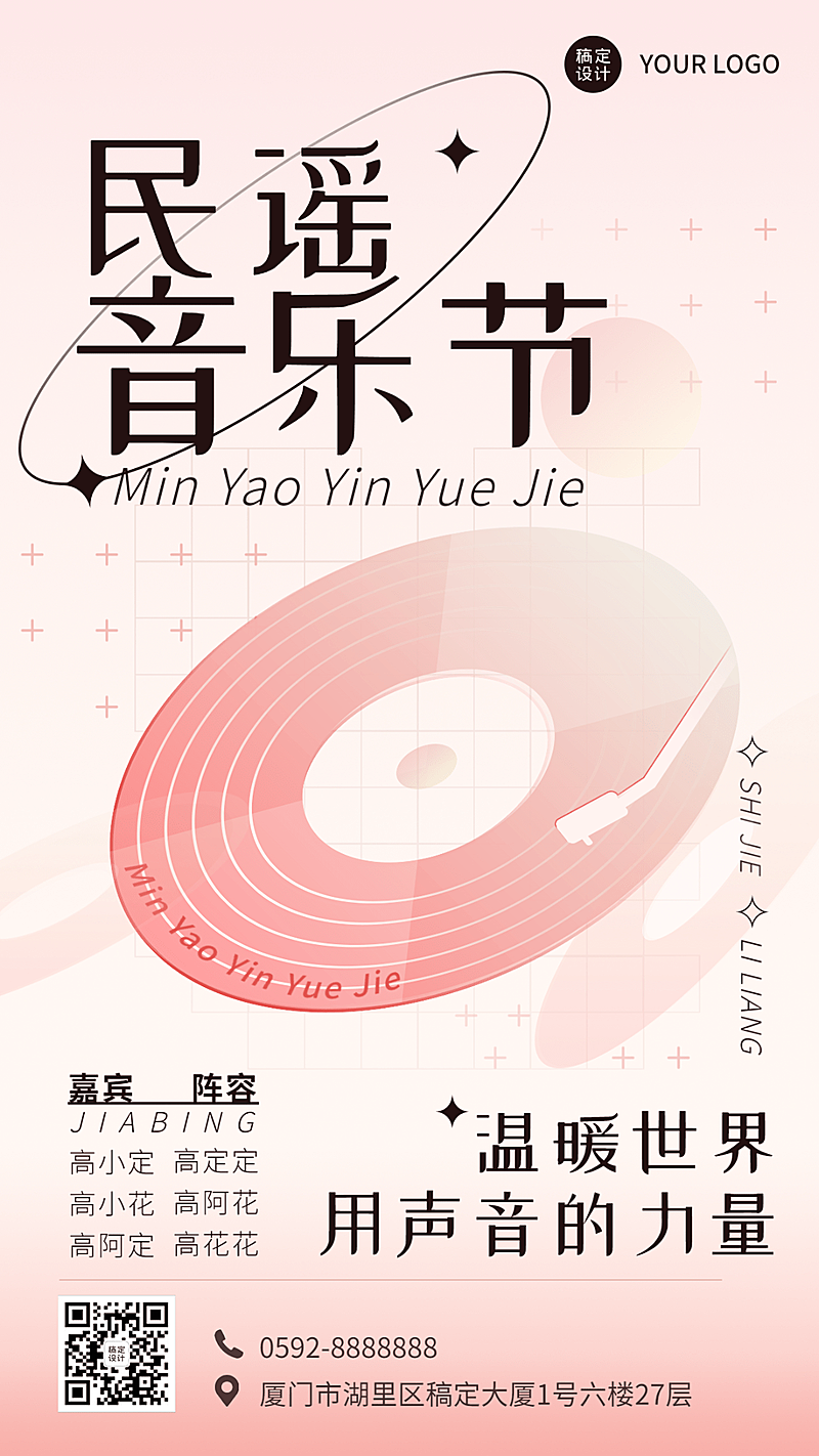 简约几何风音乐节宣传海报