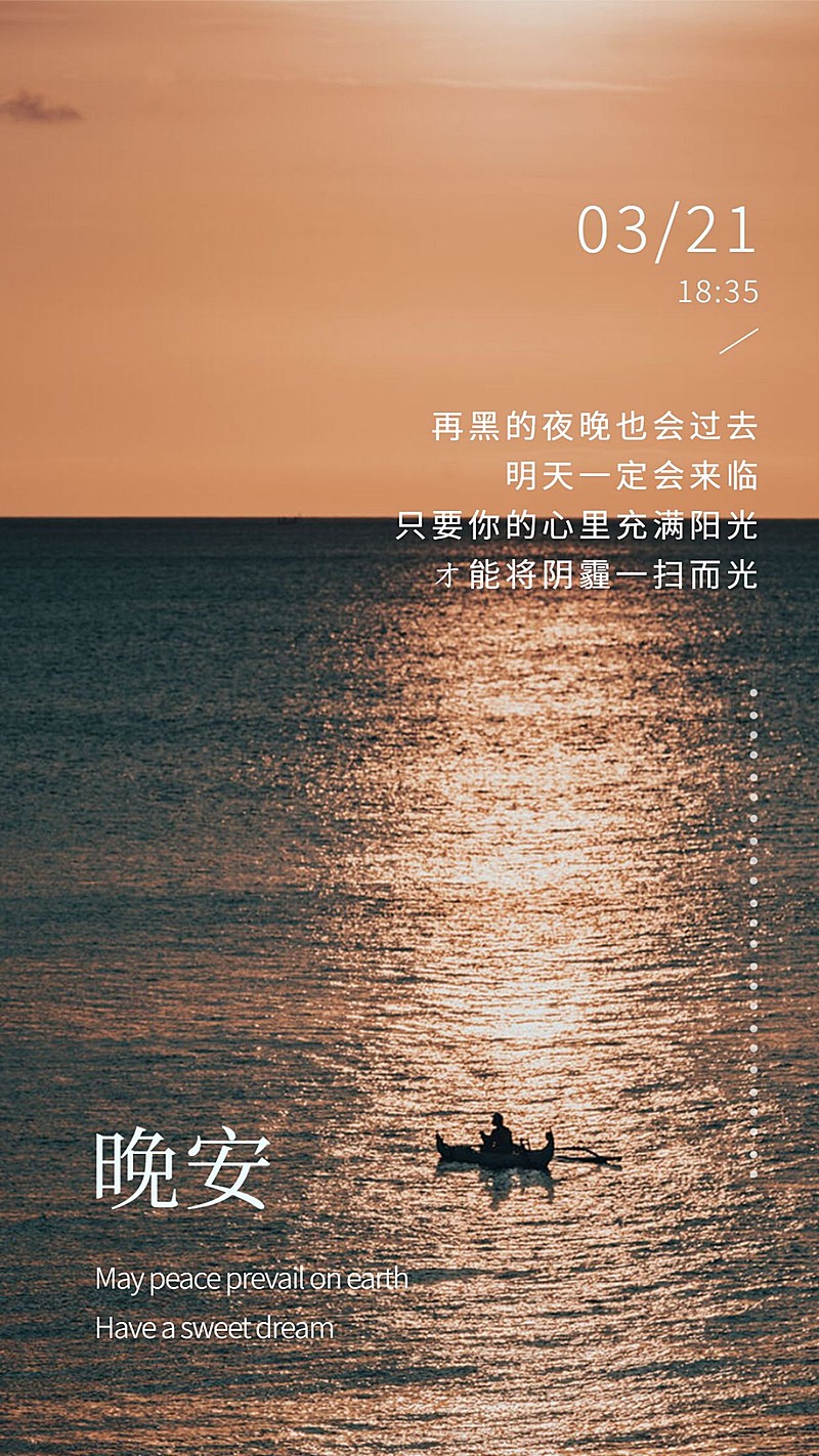 每日晚安问候日签正能量手机海报