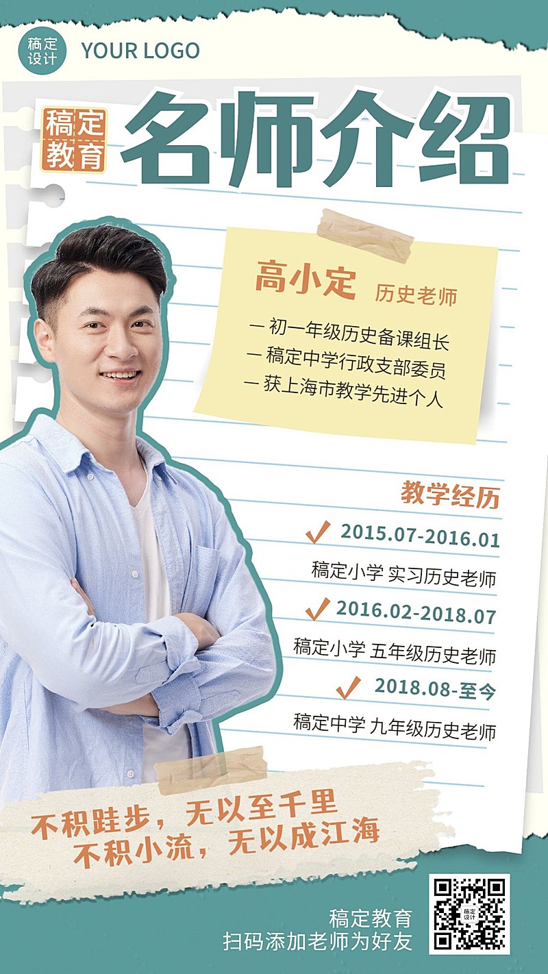 老师自我介绍讲师包装创意竖版海报