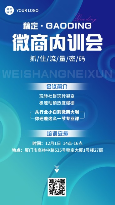 微商团队内训会议通知公告手机海报预览效果
