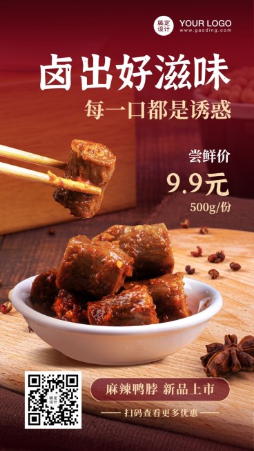 餐饮卤味新品上市海报预览效果