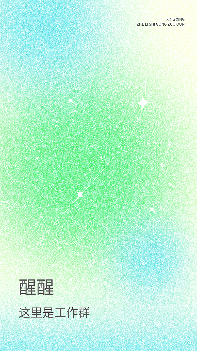 微商弥散风醒醒聊天背景图