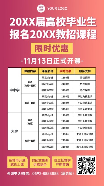教师招聘表格课程营销简约竖版海报预览效果
