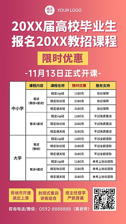 教师招聘表格课程营销简约竖版海报