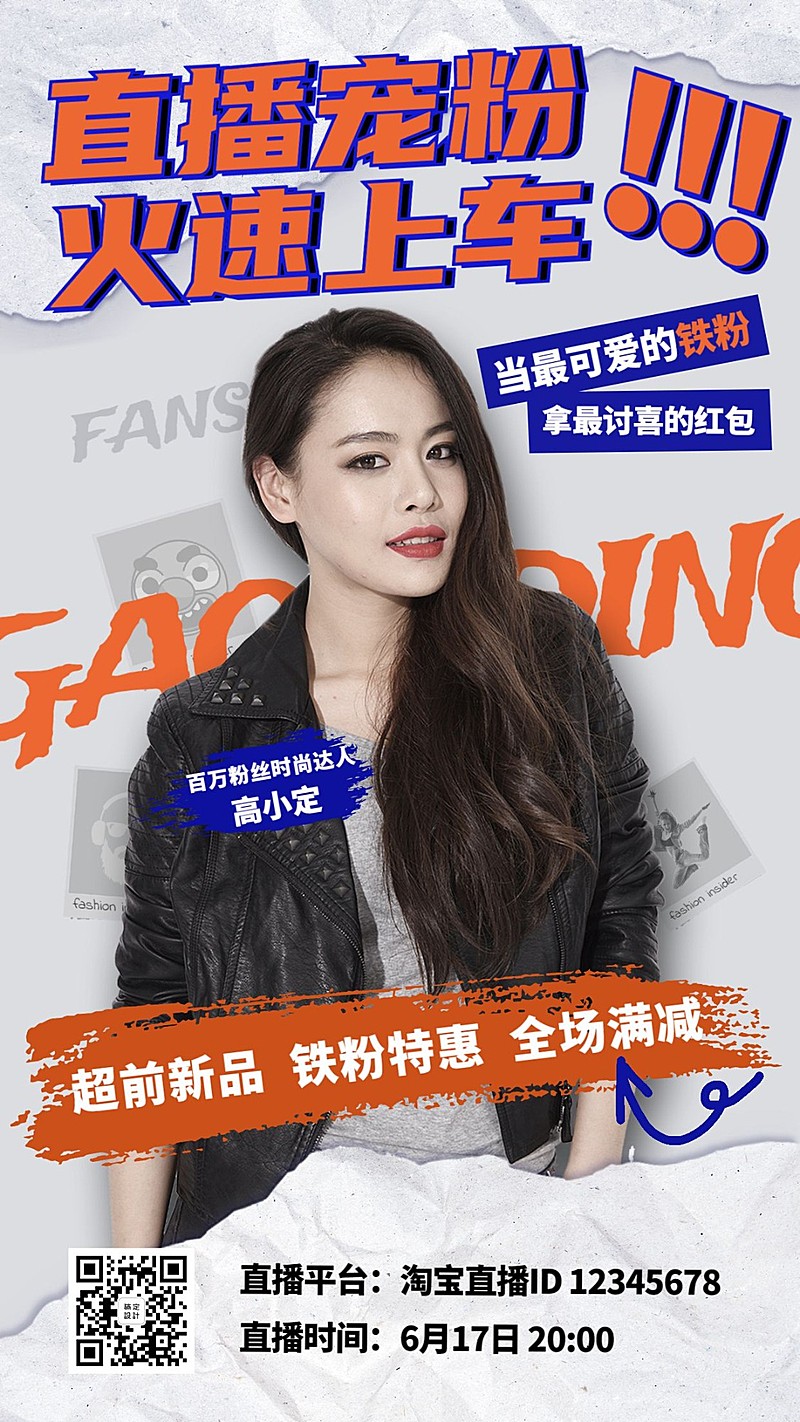 直播预告主播宠粉潮流手机海报