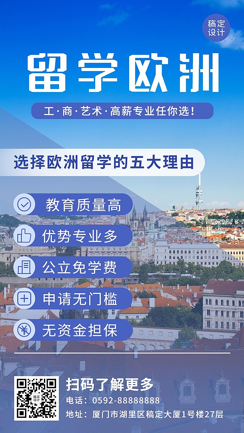 留学申请留学咨询机构宣传招生海报