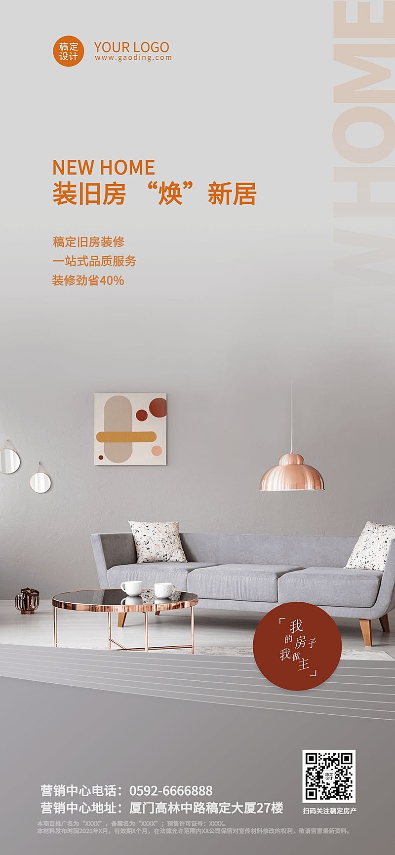 房地产室内家居装修旧家改造宣传营销全屏竖版海报