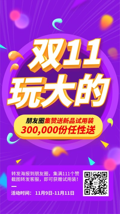 双11集赞引流纯文字促销氛围