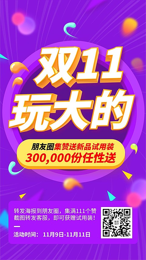 双11集赞引流纯文字促销氛围