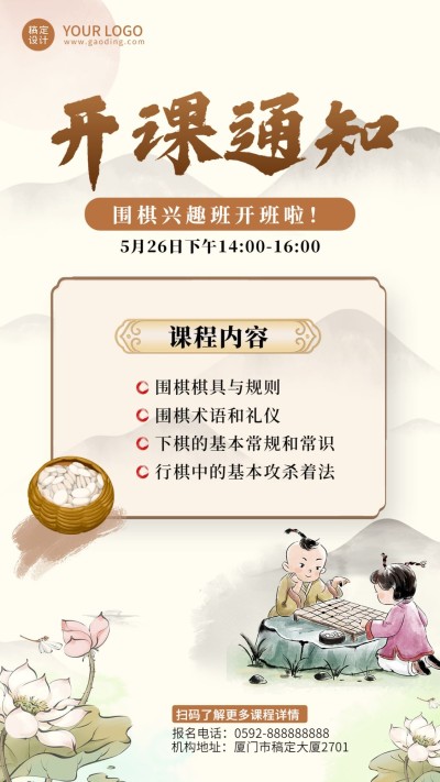 围棋兴趣班开课通知课程安排手机海报