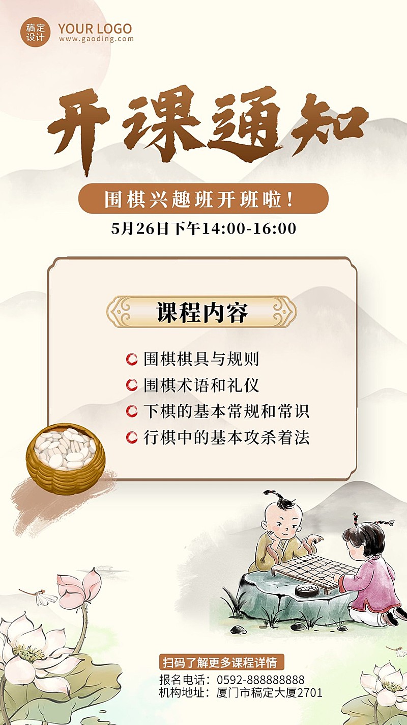 围棋兴趣班开课通知课程安排手机海报