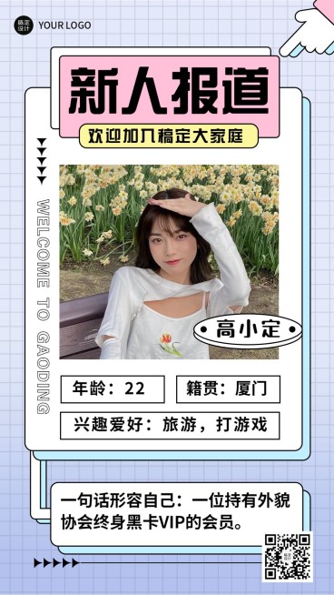 企业公司新员工入职自我介绍新人介绍海报预览效果