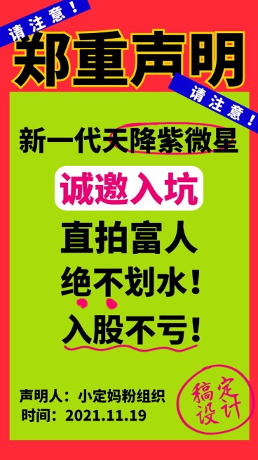 郑重声明撞色通知大字报手机海报预览效果