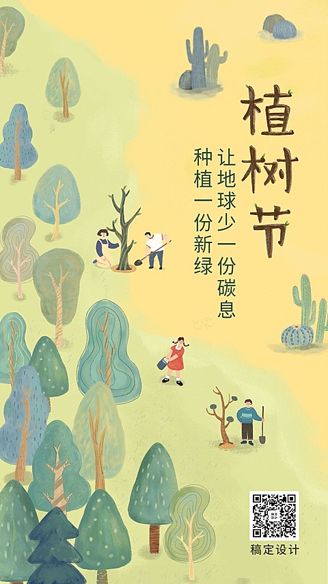 植树节环保倡议种树插画手机海报