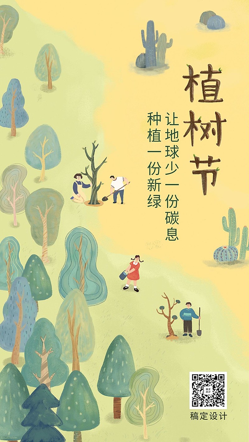 植树节环保倡议种树插画手机海报