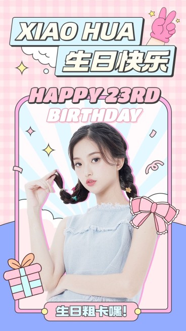 明星生日祝福应援投屏海报预览效果