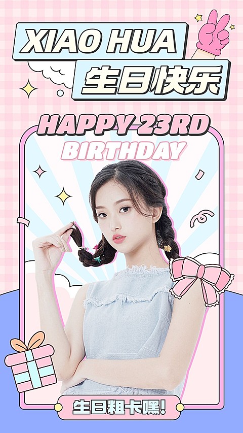 明星生日祝福应援投屏海报