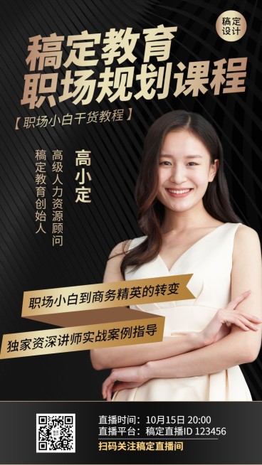 职场培训课程直播黑金风讲师海报预览效果