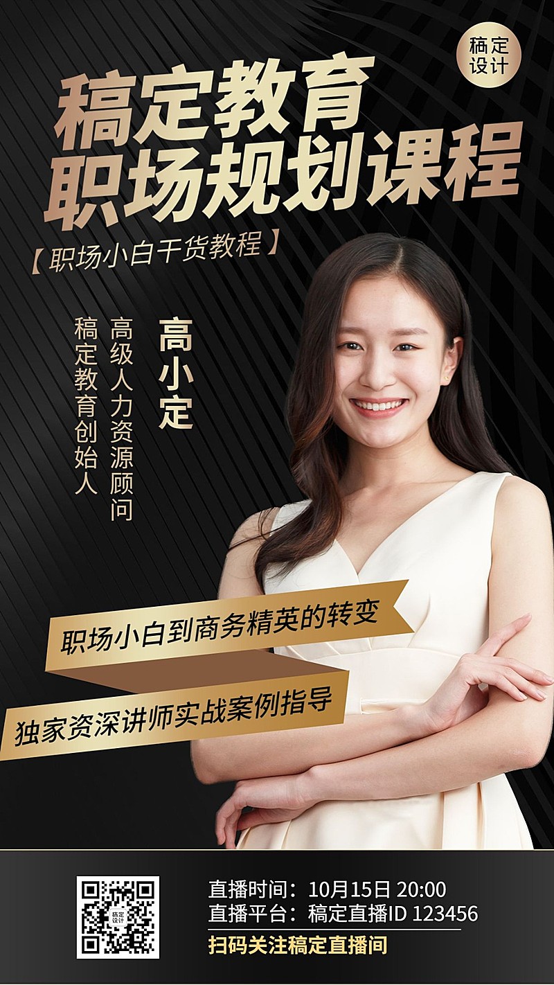 职场培训课程直播黑金风讲师海报