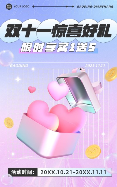 电商双十一大促狂欢氛围时尚风海报
