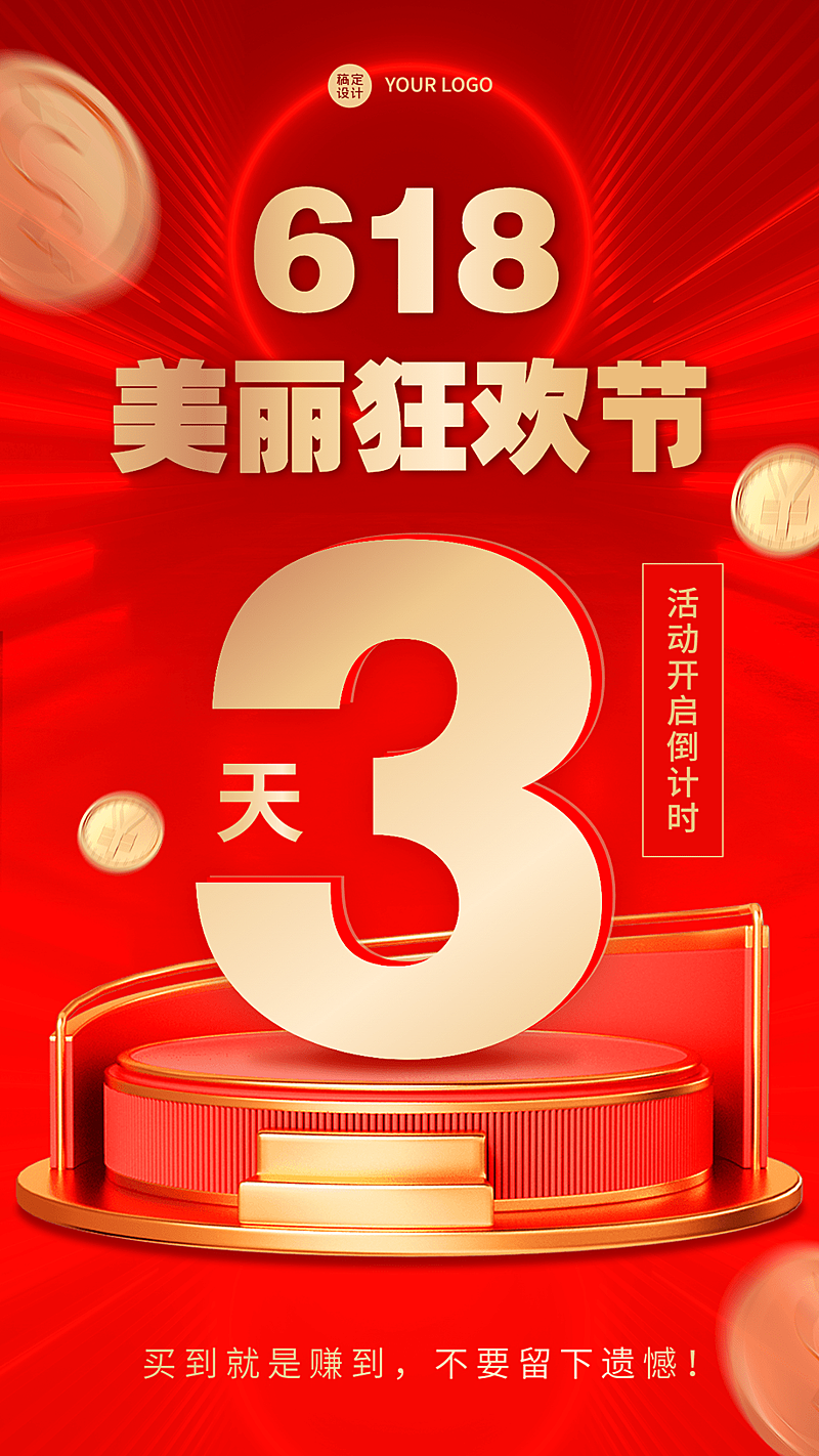 618美容美妆促销活动倒计时喜庆手机海报