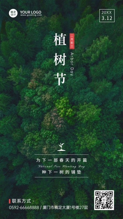 植树节节日祝福手机海报
