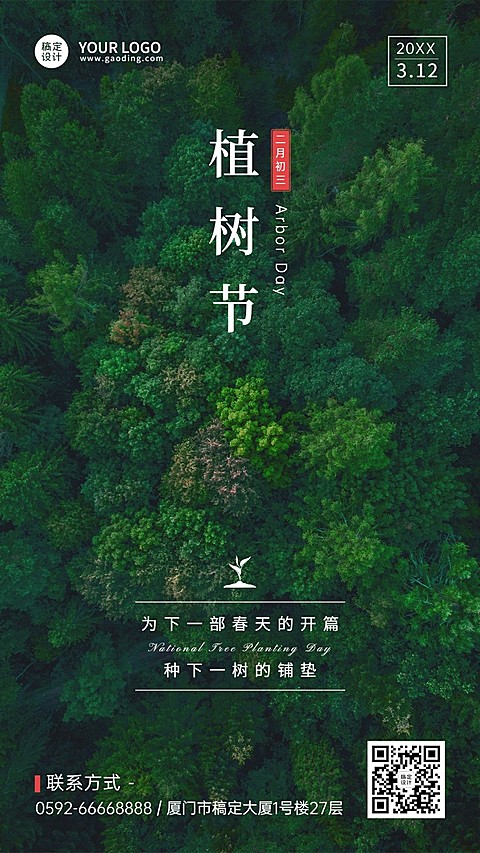 植树节节日祝福手机海报