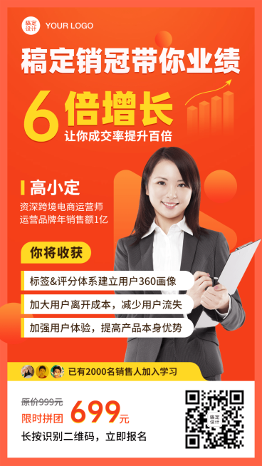 销售营销培训直播课程裂变海报预览效果