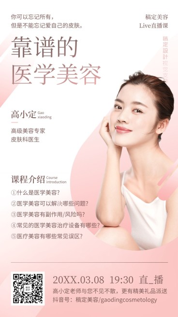 美妆美业直播课程医美海报预览效果
