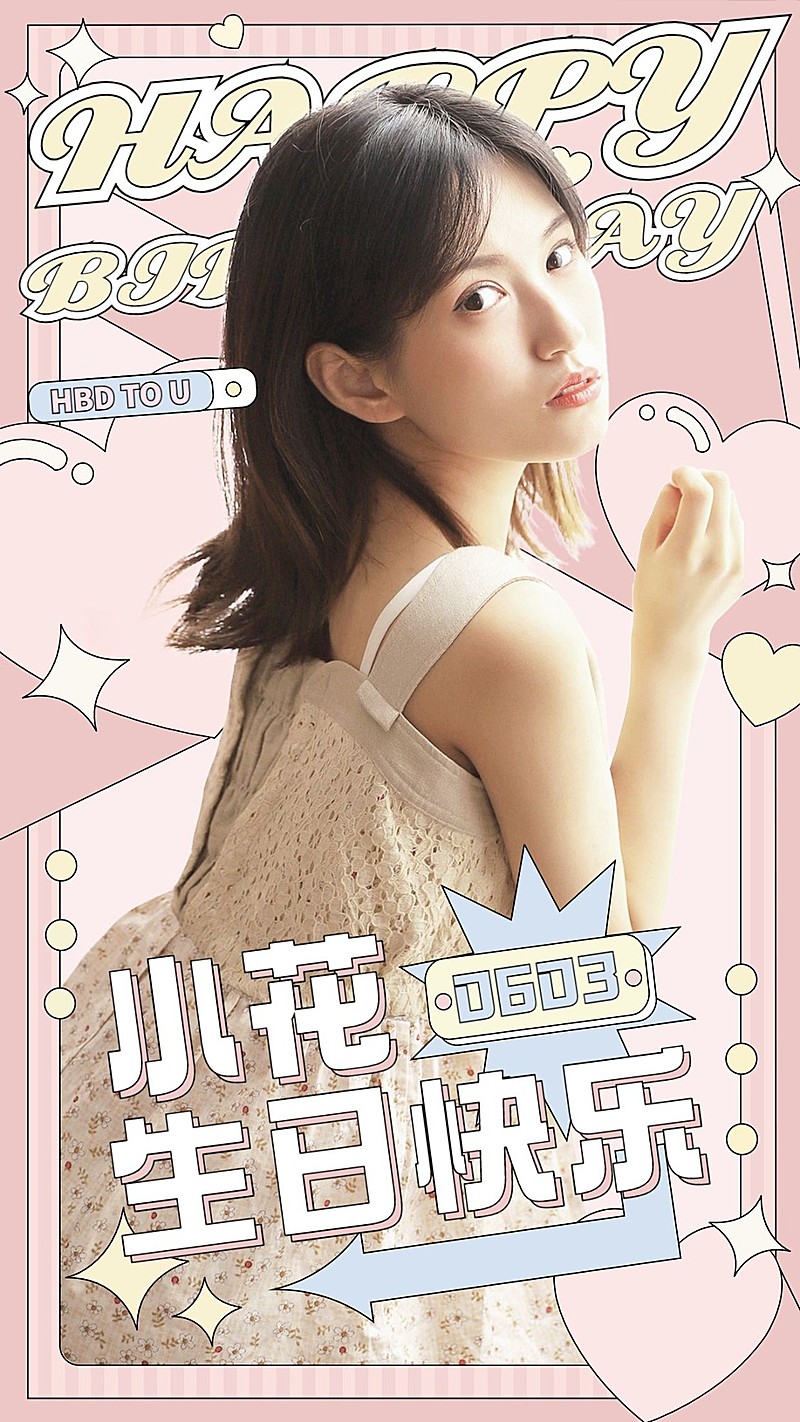 生日祝福少女风丰巢图应援人物海报