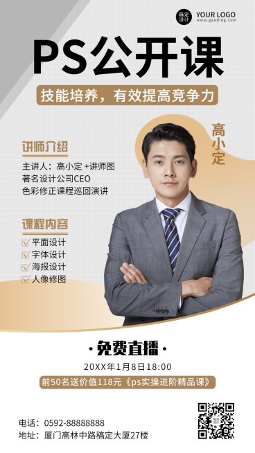 知识付费办公技能PS培训课程直播手机海报预览效果