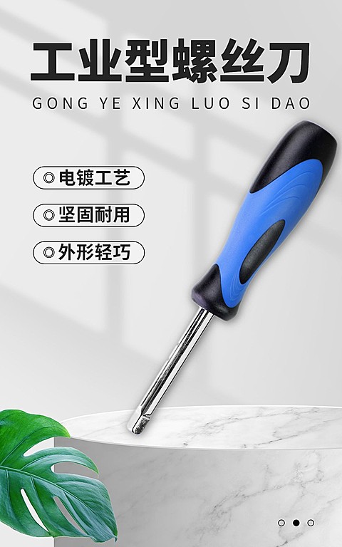 电商五金螺丝刀促销活动海报