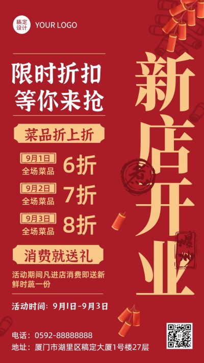 餐饮中餐厅新店开业喜庆风手机海报