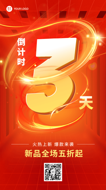 微商促销活动新品上市倒计时手机海报预览效果