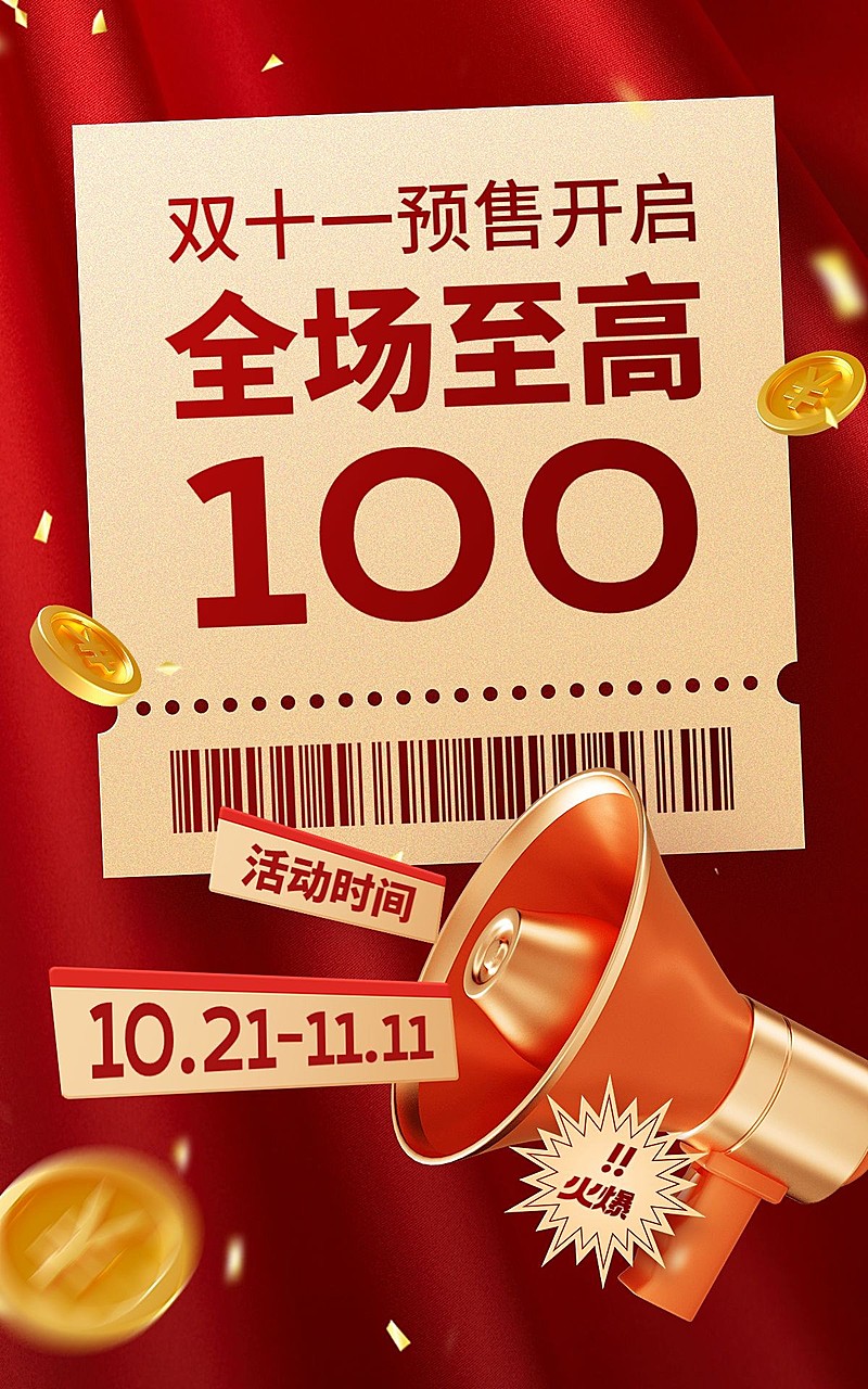 电商双十一预售抢先购氛围海报