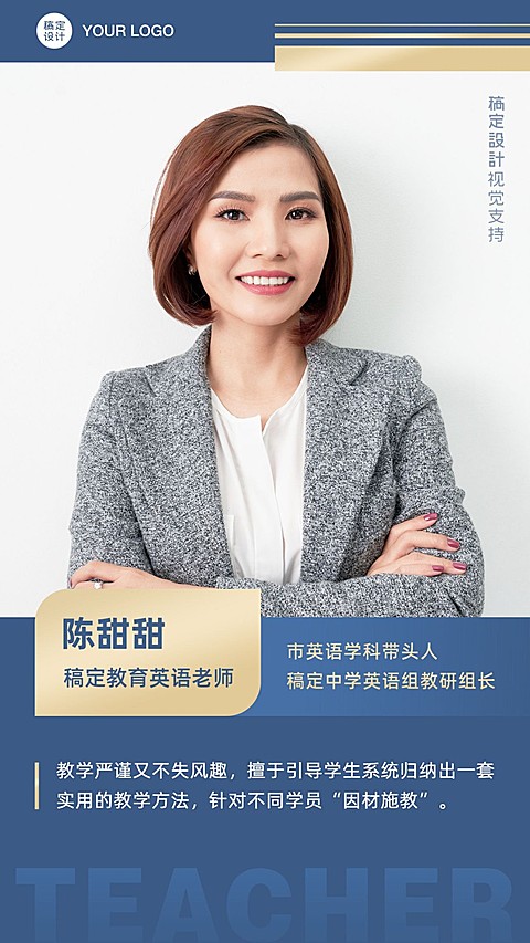 老师介绍商务正式手机海报