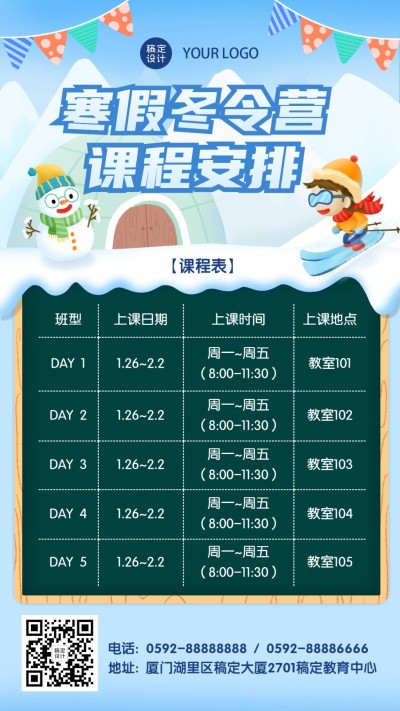 寒假冬令营课程安排时间表海报