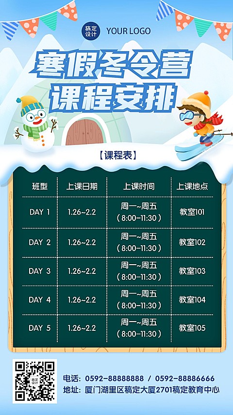 寒假冬令营课程安排时间表海报