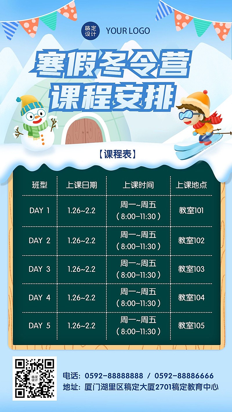 寒假冬令营课程安排时间表海报