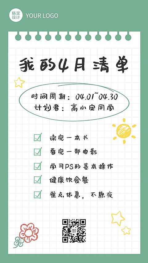 通用四月月初清单打卡便签手机海报