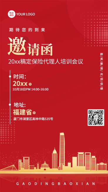 保险行业会议培训活动通知邀请函手机海报预览效果