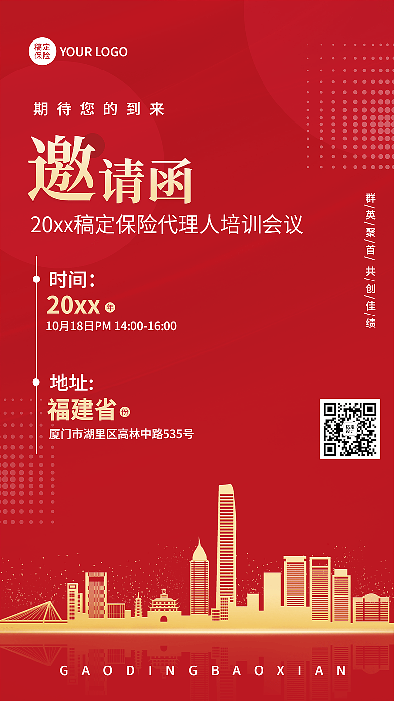 保险行业会议培训活动通知邀请函手机海报
