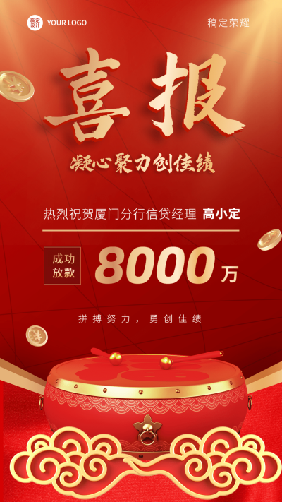 金融保险信贷业绩表彰喜报贺报喜庆中国风手机海报
