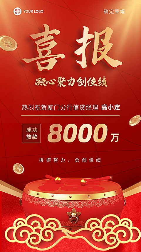 金融保险信贷业绩表彰喜报贺报喜庆中国风手机海报