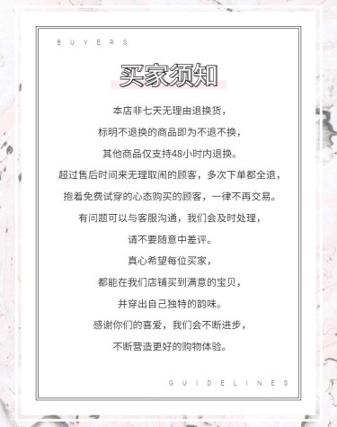 买家须知海报